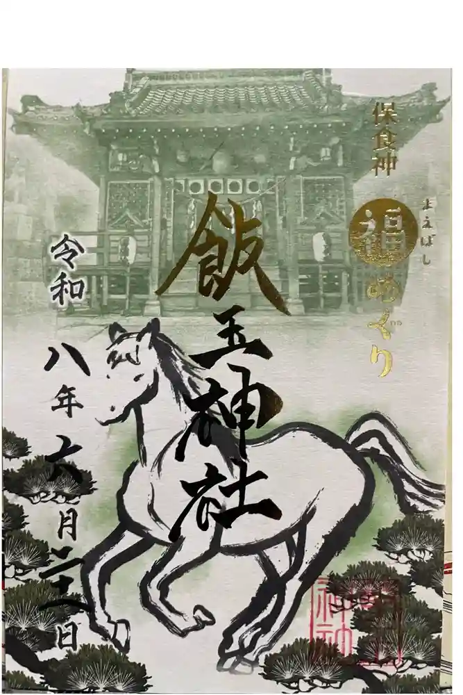 開運招福 飯玉神社の御朱印
