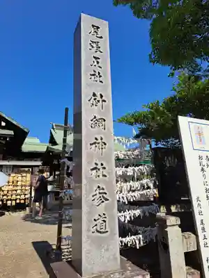 針綱神社(愛知県)