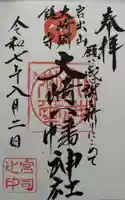 大崎八幡神社の御朱印