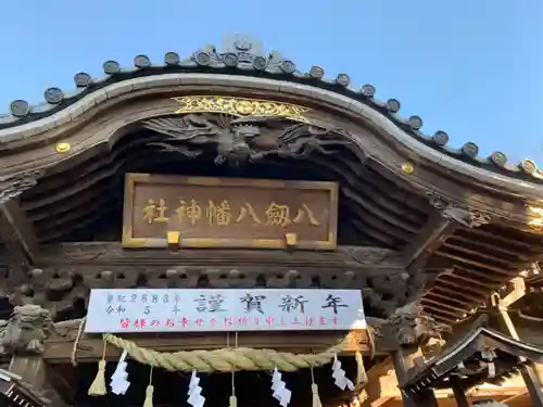 八剱八幡神社(千葉県)
