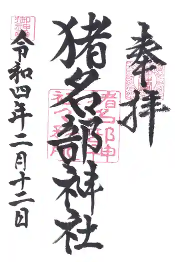 猪名部神社の御朱印 2022年02月