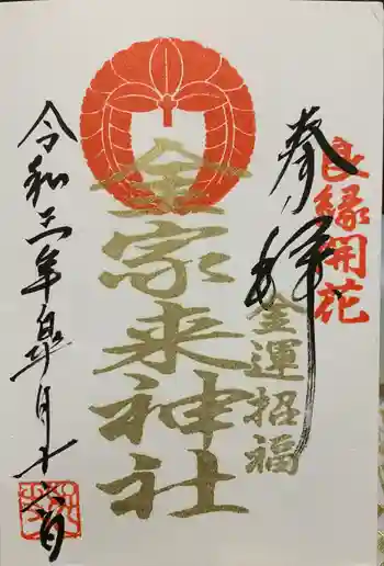 宇部護国神社の御朱印 2021年05月