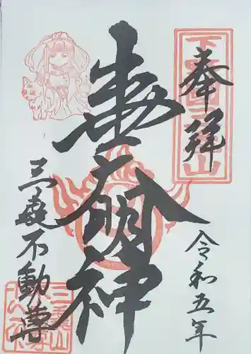 三毳不動尊の御朱印
