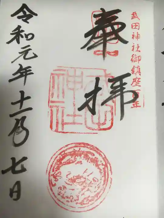 武田神社の御朱印
