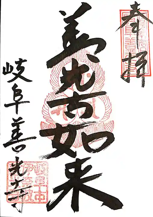 岐阜善光寺の御朱印