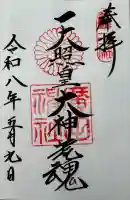 廣田神社の御朱印