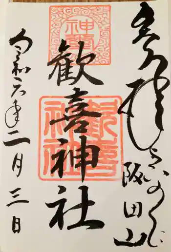 歓喜神社の御朱印 2024年02月