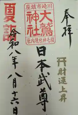 大鷲神社(稲毛神社境内社)の御朱印