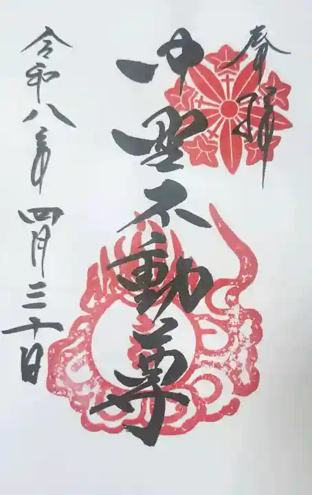 大正寺(中野不動尊)の御朱印