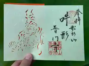 普門寺(切り絵御朱印発祥の寺)の御朱印(2024年08月01日(木) 20時51分56秒投稿)