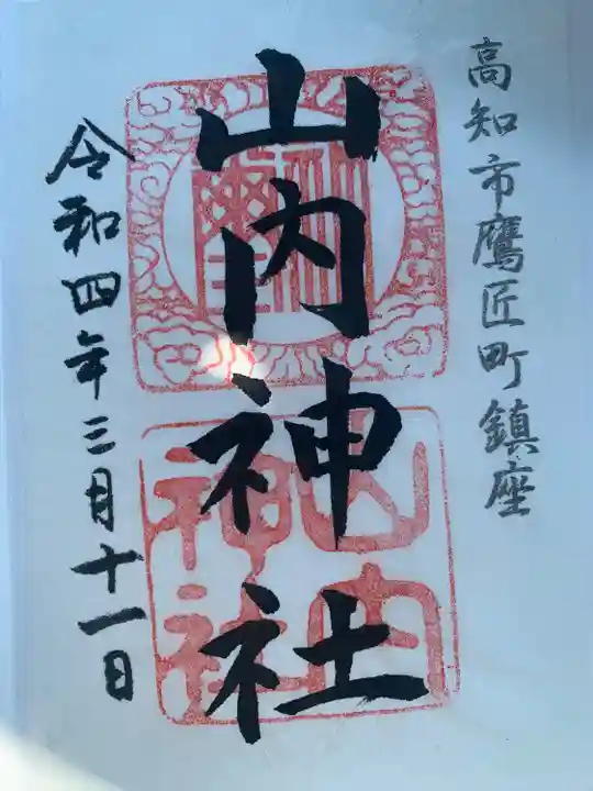 山内神社の御朱印