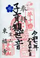 東福寺の御朱印