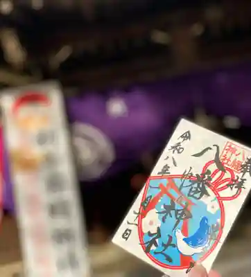 峯ヶ岡八幡神社の御朱印