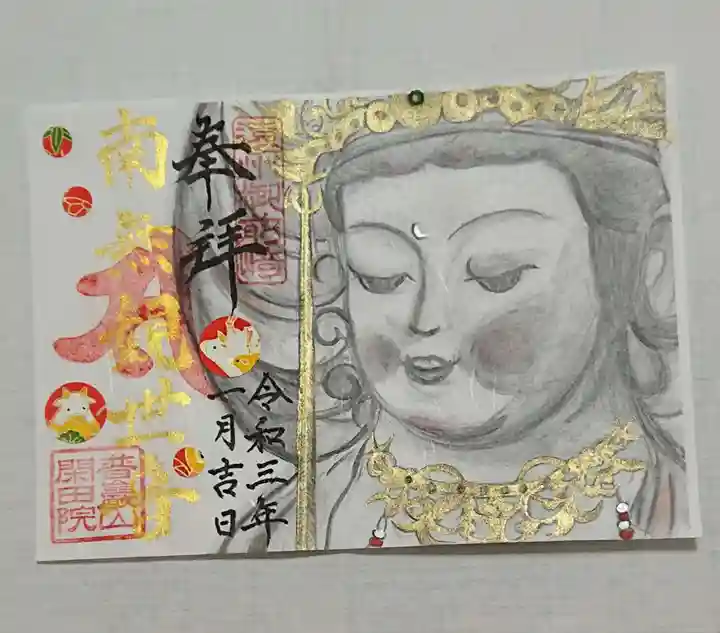 閑田院の御朱印