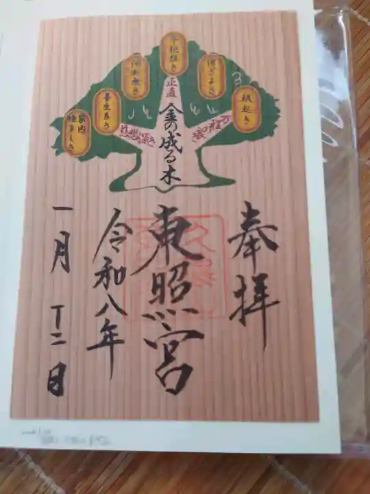 久能山東照宮の御朱印