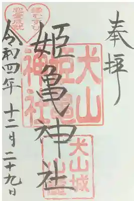 摂社の姫亀神社の朱印です。
三光稲荷神社の宮司さん曰く、この専用御朱印帳のみに記載されるそうで、一般の御朱印帳（三光稲荷神社専用の御朱印帳であっても）には記帳していないそうです。