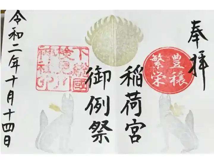 10月10日~20日限定の御朱印