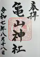 亀山神社の御朱印