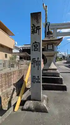 新宮神社(滋賀県)