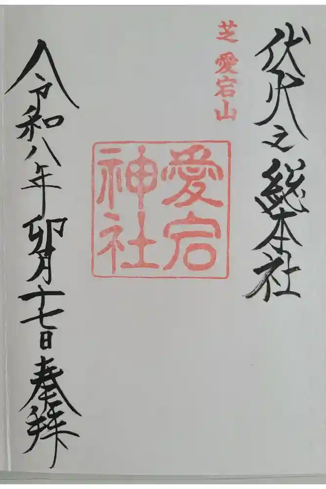 愛宕神社の御朱印