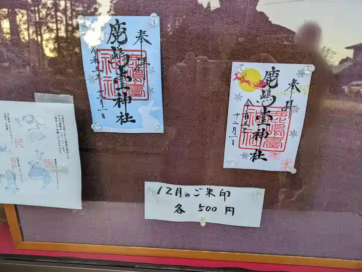 鹿島台神社の御朱印