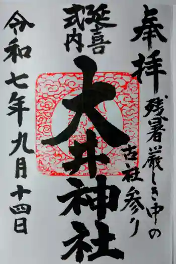 大井神社の御朱印 2025年09月