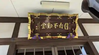 金乗院(目白不動尊)のその他建物