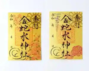 金蛇水神社の御朱印 2023年04月25日(火)〜(2023年04月24日(月) 19時06分37秒投稿)