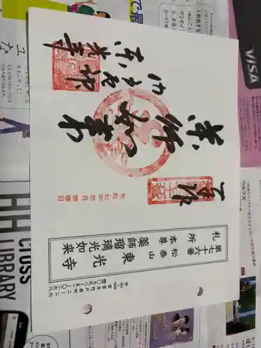 門戸厄神東光寺の御朱印