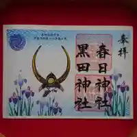 春日神社の御朱印