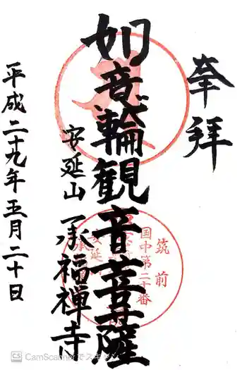 承福寺の御朱印 2017年05月