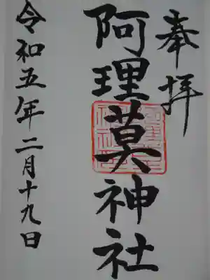 阿理莫神社の御朱印