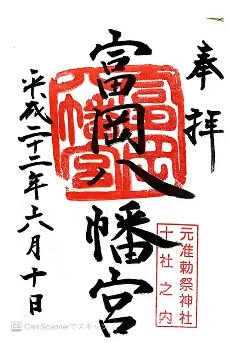 富岡八幡宮の御朱印