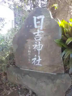 日吉神社のその他建物