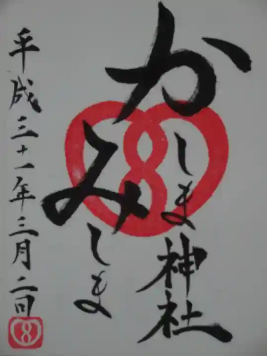 鹿嶋三嶋神社の御朱印