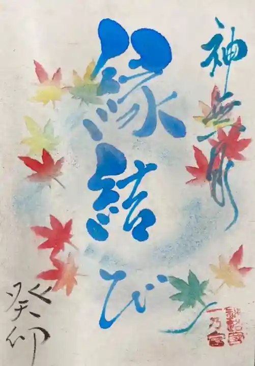 釧路一之宮 厳島神社の御朱印