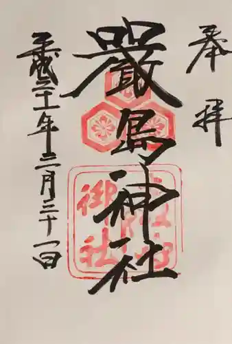 厳島神社の御朱印