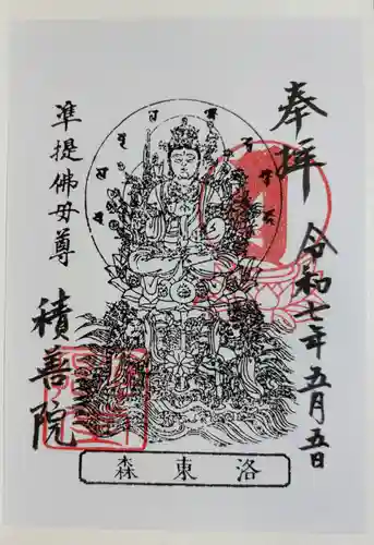 積善院の御朱印