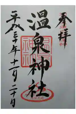 別府市鉄輪の温泉神社とは別の温泉神社を合祀