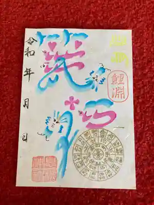 息栖神社の御朱印