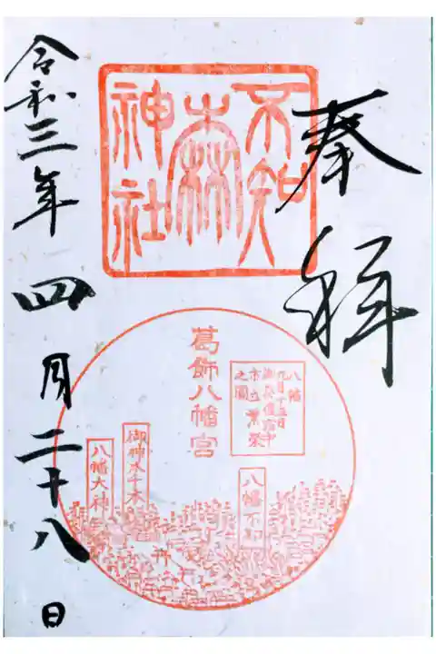 葛飾八幡宮でいただきました。
書置きのみ、初穂料500円です。