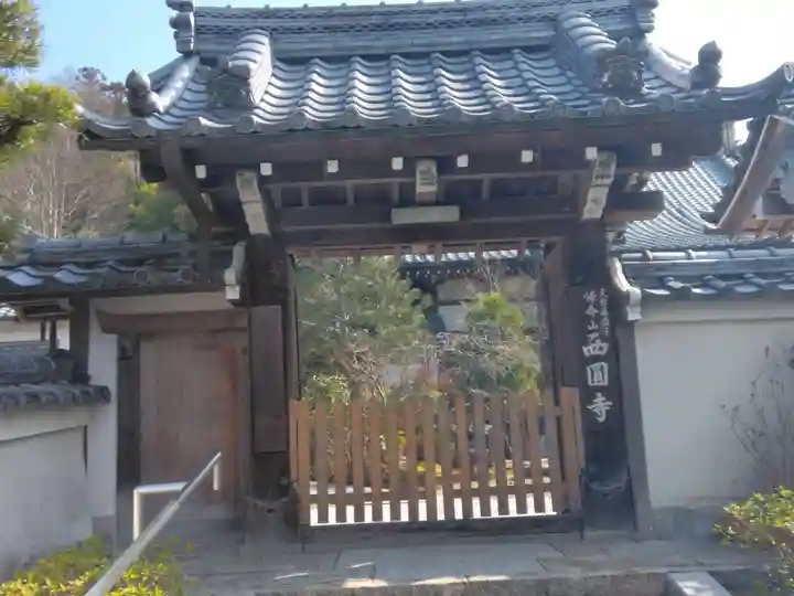 西圓寺(京都府)