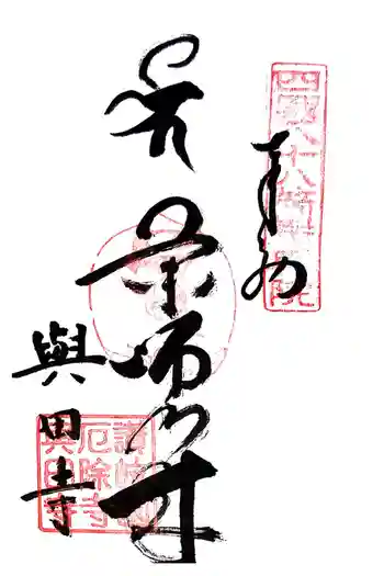 與田寺の御朱印 2024年11月