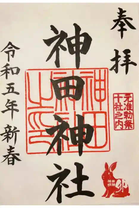 神田神社（神田明神）の御朱印