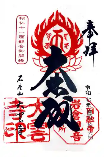 大雲寺(岩倉観音)の御朱印 2025年12月