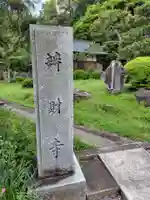 弁財寺(神奈川県)