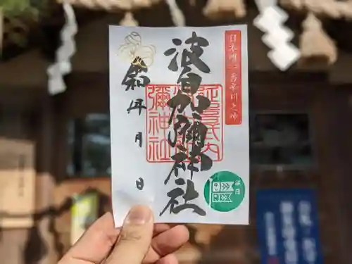 日本唯一香辛料の神　波自加彌神社の御朱印