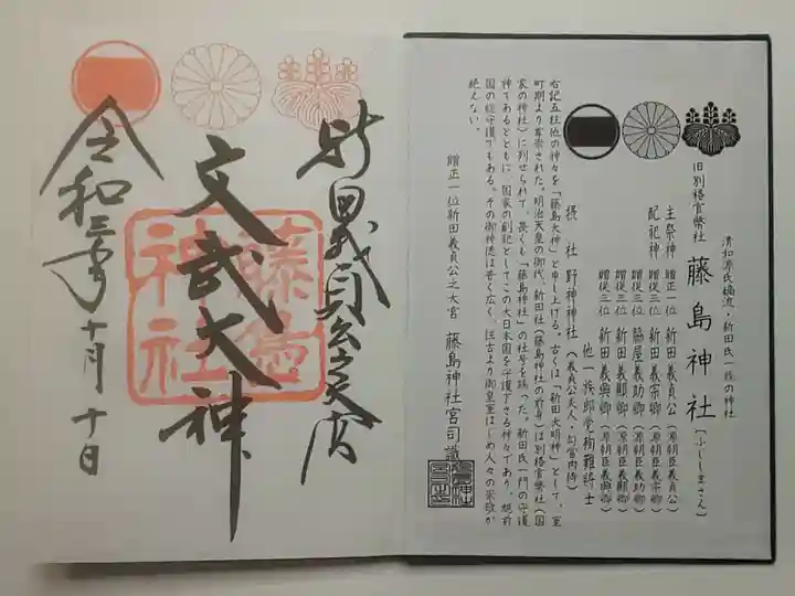 藤島神社(贈正一位新田義貞公之大宮)の御朱印