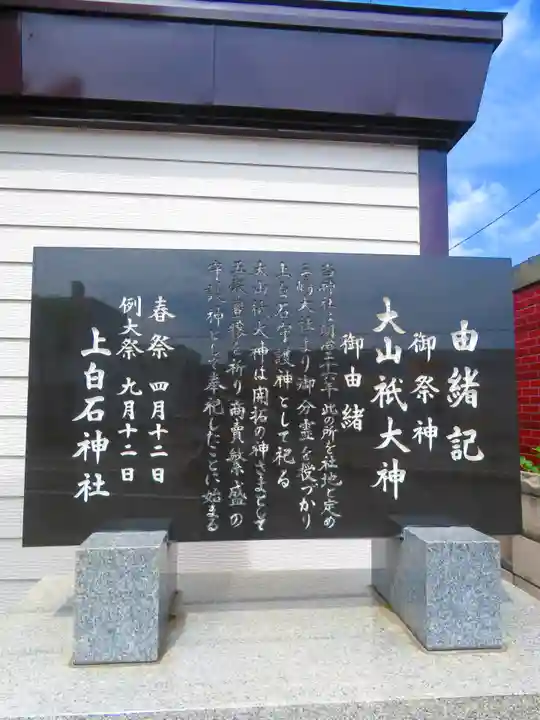 上白石神社(北海道)
