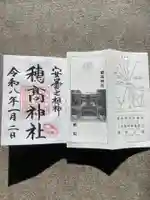 穂高神社本宮の御朱印